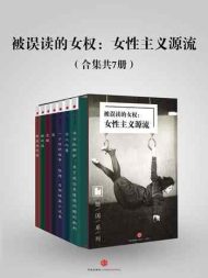 被误读的女权：女性主义源流(全7册)