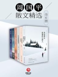 周国平散文精选(全六册)