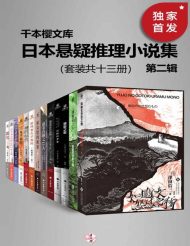 日本悬疑推理小说集 第二辑（套装共十三册