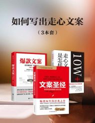 如何写出走心文案（套装共3册）