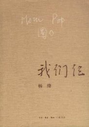 我们仨｜杨绛
