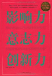 影响力 意志力 创新力
