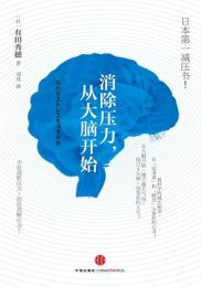 消除压力从大脑开始｜有田秀穗