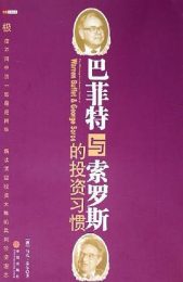 巴菲特与索罗斯的投资习惯|马克·泰尔