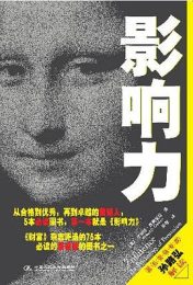 影响力：说服心理学