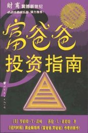 富爸爸的投资指南