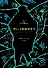 没有人给他写信的上校|加西亚·马尔克斯