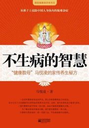 不生病的智慧|马悦凌