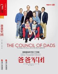 爸爸军团