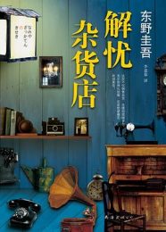 解忧杂货店｜东野圭吾