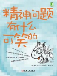 精神问题有什么可笑的｜怀克丝