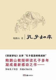 孔子如来｜鲍鹏山