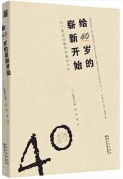 给40岁的崭新开始｜松浦弥太郎