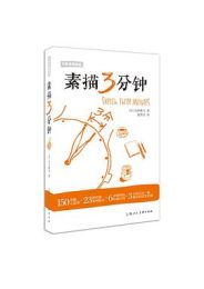 素描3分钟:日韩名师课堂