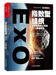 指数型组织：打造独角兽公司的11个最强属性｜萨利姆•伊斯梅尔