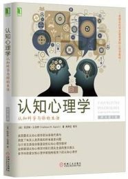 认知心理学：认知科学与你的生活(原书第5版)