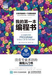 我的第一本编程书|平山尚