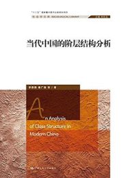 当代中国的阶层结构分析|李路路