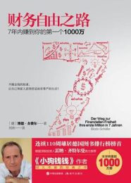 财务自由之路 : 7年内赚到你的第一个1000万