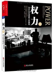 权力：为什么只为某些人所拥有