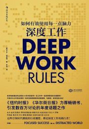 深度工作｜卡尔·纽波特