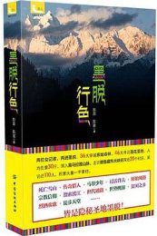 墨脱行色:人文西藏行走系列