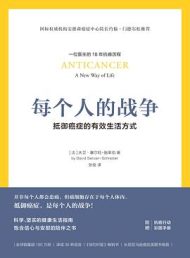每个人的战争：抵御癌症的有效生活方式｜大卫·塞尔旺-施莱伯