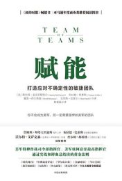 赋能：打造应对不确定性的敏捷团队