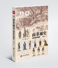 南非通史|郑家馨 （插图珍藏版）