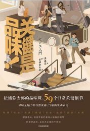 关键是品味！｜松浦弥太郎