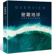 俯瞰地球:观察世界的全新思维
