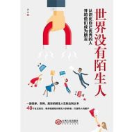 世界没有陌生人：认识比自己优秀的人并与他们成为朋友