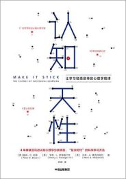 认知天性：让学习轻而易举的心理学规律