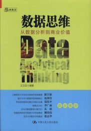 数据思维：从数据分析到商业价值