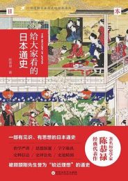 给大家看的日本通史｜陈恭禄