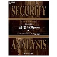 证券分析（原书第6版）