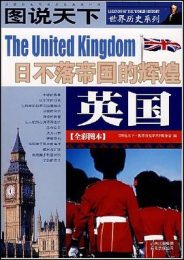 英国:日不落帝国的辉煌