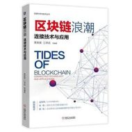 区块链浪潮：连接技术与应用