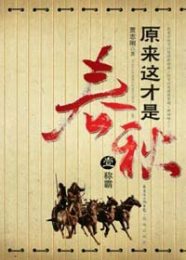 原来这才是春秋(套装两册)
