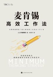 麦肯锡高效工作法｜大岛祥誉