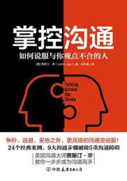 掌控沟通 : 如何说服与你观点不合的人