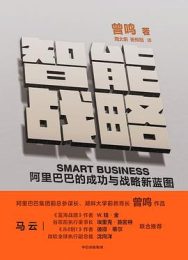 智能战略：阿里巴巴的成功与战略新蓝图