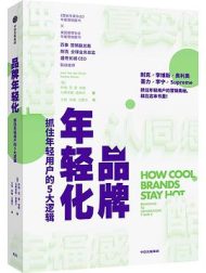 品牌年轻化：抓住年轻用户的5大逻辑