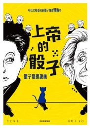 上帝的骰子：量子物理趣画｜罗金海