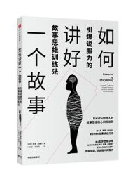 如何讲好一个故事：引爆说服力的故事思维训练法