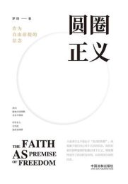 圆圈正义:作为自由前提的信念
