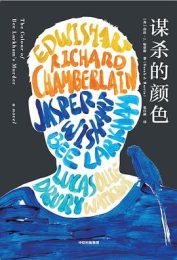 谋杀的颜色 | 莎拉·J.哈里斯