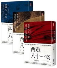 西游八十一案|陈渐