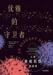 优雅的守卫者:人类免疫系统的故事