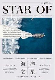 海洋之星|约瑟夫·奥康纳